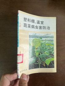 塑料棚温室蔬菜病虫害防治