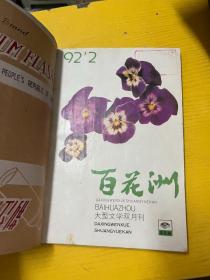 百花洲 1992 2