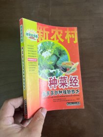 新农村书屋·种菜经：蔬菜高效种植新技术