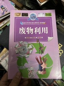 科学在你身边：废物利用