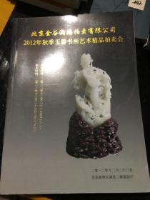 2012秋季玉器书画艺术精品拍卖会 北京金谷瀚鹏&16开&历史&文物&考古&玉器