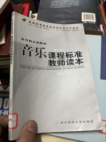 全日制义务教育 音乐课程标准教师读本（修订本）