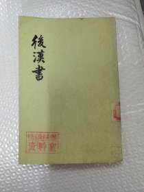 后汉书 二 纪二传（一）