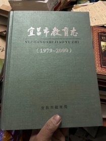 宜昌市教育志 1979-2000