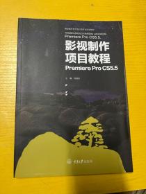 影视制作项目教程 Premiere Pro CS5.5