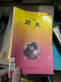 小学课本 历史 下册