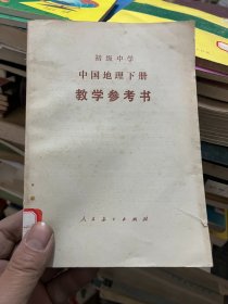 初级中学 中国地理下册  教学参考书