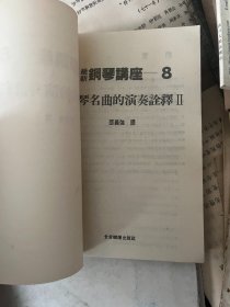 最新钢琴讲座 7.8 钢琴名曲的演奏诠释 1.2 二册