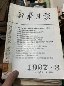 新华月报 1997 3