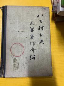 八种古典文学著作介绍