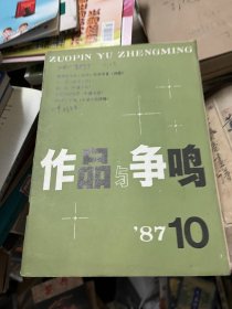 作品与争鸣 1987 10