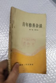 青年修养杂谈