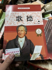 世界名人传记丛书：诗坛巨子歌德（少年励志版） 上下