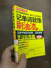 记单词就像刷油漆