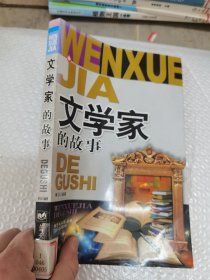 文学家的故事