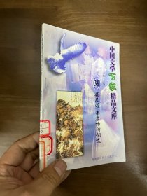 中國(guó)文學(xué)百家精品文庫(kù)39 晏幾道韋應(yīng)物詩(shī)詞選