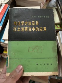 电化学方法及其在土壤研究中的应用