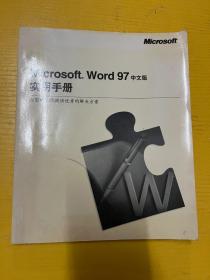 microsoft word 97中文版实用手册