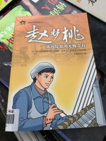共和国劳模故事丛书·赵梦桃：永远绽放的无悔青春