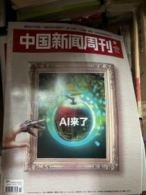 中国新闻周刊 2023 14 AI来了