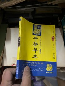 12生肖民俗文化丛书：牛耕年丰（汉英导读）