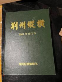 荆州纵横 2001 合订本&硬精装&荆州文史&历史