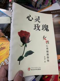 心灵玫瑰 : 女性心理健康指南