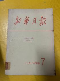 新华月报 1984 7