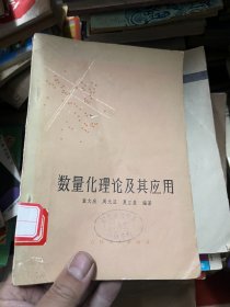 数量化理论及其应用