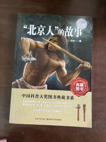 “北京人”的故事  中国科普大奖图书典藏书系