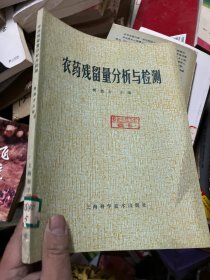 农药残留量分析与检测