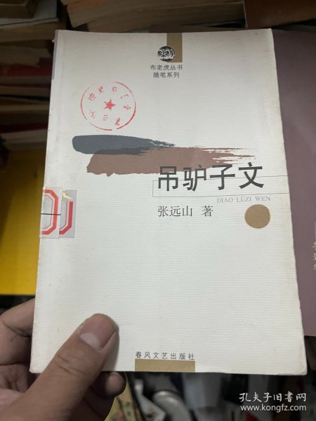 吊驴子文