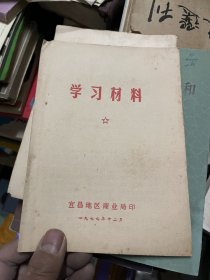 学习材料