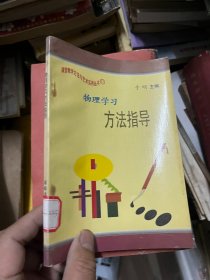 物理学习方法指导