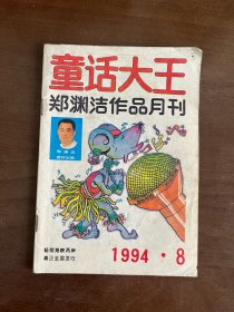 童话大王 1994 8