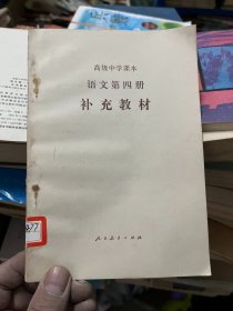 高级中学课本 语文第四册 补充教材