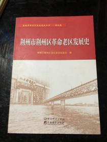 荆州市荆州区革命老区发展史&荆州文史&历史