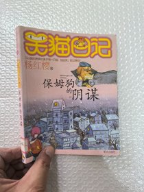保姆狗的阴谋：笑猫日记1
