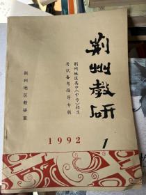 荆州教研 1992 1&荆州文史