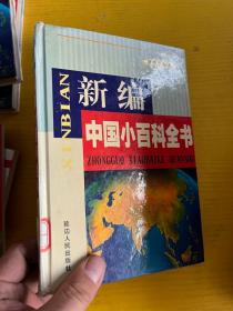 新编中国小百科全书 哲学法律卷