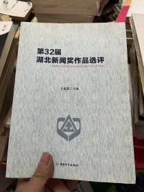 第32届湖北新闻奖作品选评