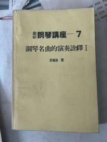 最新钢琴讲座 7.8 钢琴名曲的演奏诠释 1.2 二册