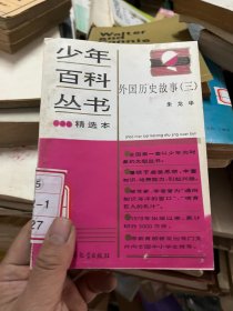 少年百科丛书精选本：外国历史故事 三