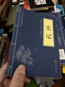 中华国学经典精粹：史记