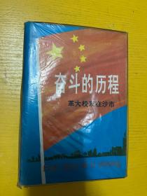 奋斗的历程 革大校友在沙市