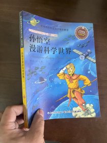 中国原创科学童话大系（第四辑） 孙悟空漫游科学世界（国家“十二五”重点图书出版规划项目，中国原创科学童话创作里程碑式出版工程）