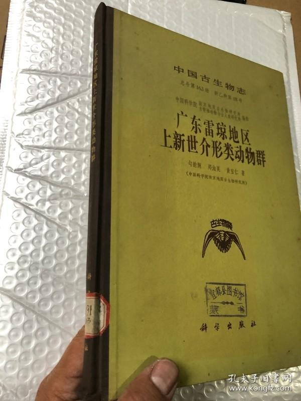 中国古生物志 广东雷琼地区上新世介形类动物群&精装&方志&地方志&历史&年鉴&县志&市志&场志&16开