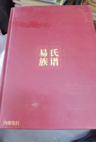 湖北公安县易氏族谱 五修谱 扫描版