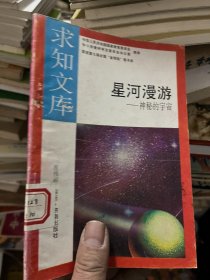 星河漫游 神秘的宇宙