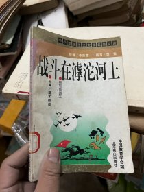 战斗在滹沱河上